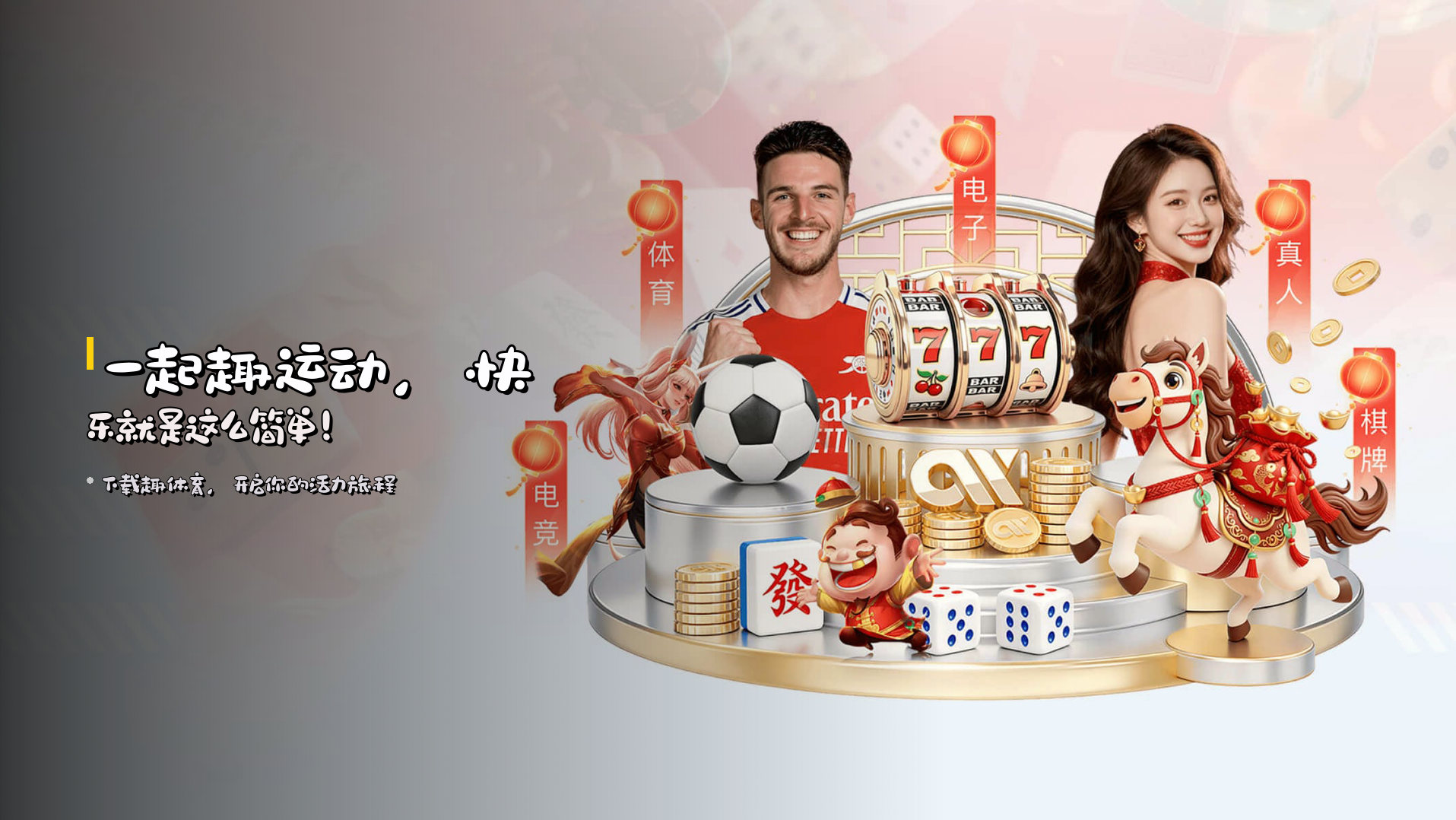 一起<strong>趣</strong>运动，快乐就是这么简单！