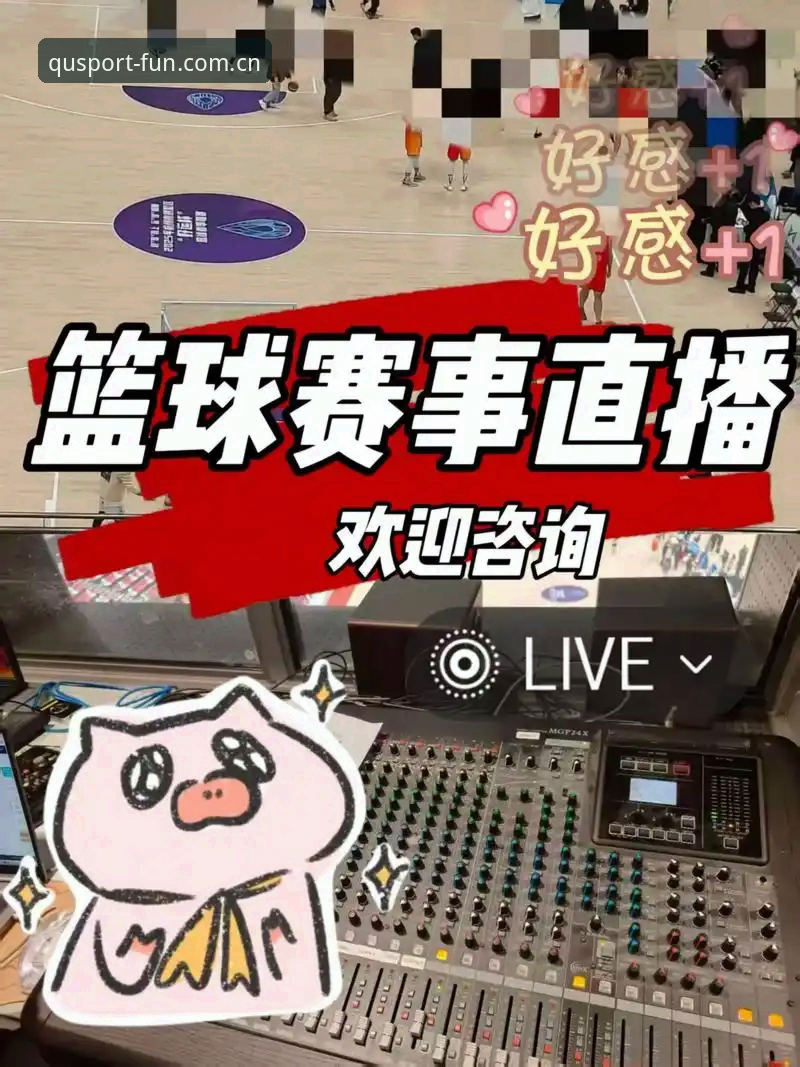 趣体育直播频道攻略 掌握趣体育直播频道的实用攻略,畅享高清赛事体验
